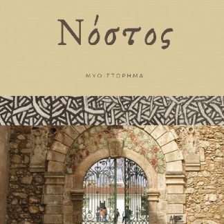 ΝΟΣΤΟΣ