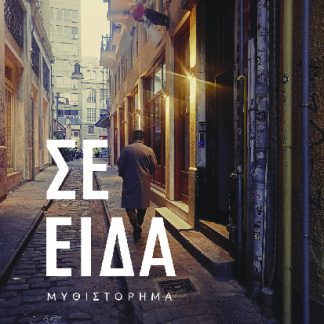 ΣΕ ΕΙΔΑ