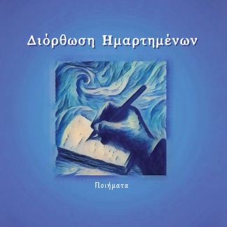 ΔΙΟΡΘΩΣΗ ΗΜΑΡΤΗΜΕΝΩΝ