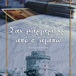 ΣΑΝ ΜΑΡΓΑΡΙΤΑΡΙ ΑΠΟ Σ’ ΑΓΑΠΩ