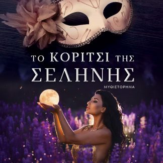 ΤΟ ΚΟΡΙΤΣΙ ΤΗΣ ΣΕΛΗΝΗΣ