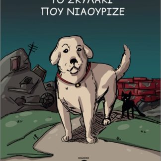 ΤΟ ΣΚΥΛΑΚΙ ΠΟΥ ΝΙΑΟΥΡΙΖΕ