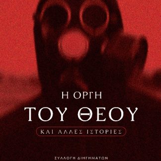 Η ΟΡΓΗ ΤΟΥ ΘΕΟΥ ΚΑΙ ΑΛΛΕΣ ΙΣΤΟΡΙΕΣ