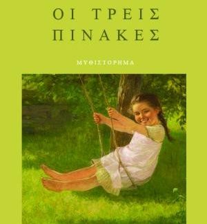 ΟΙ ΤΡΕΙΣ ΠΙΝΑΚΕΣ