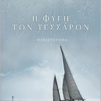 Η ΦΥΓΗ ΤΩΝ ΤΕΣΣΑΡΩΝ