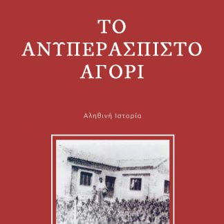 ΤΟ ΑΝΥΠΕΡΑΣΠΙΣΤΟ ΑΓΟΡΙ