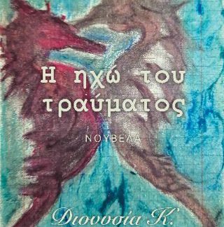Η ΗΧΩ ΤΟΥ ΤΡΑΥΜΑΤΟΣ