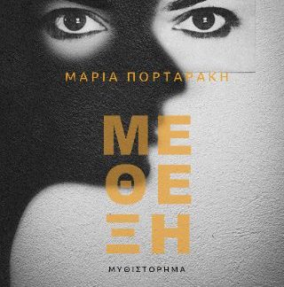 ΜΕΘΕΞΗ