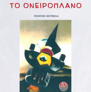 ΤΟ ΟΝΕΙΡΟΠΛΑΝΟ