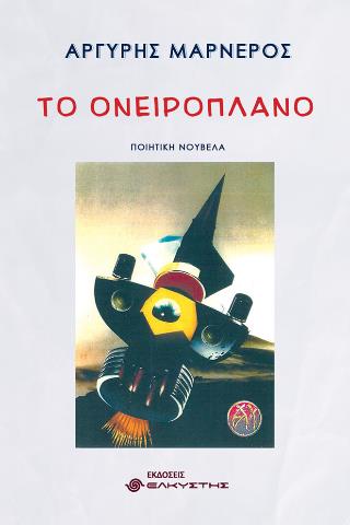 ΤΟ ΟΝΕΙΡΟΠΛΑΝΟ