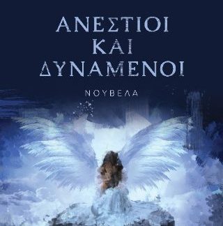 ΑΝΕΣΤΙΟΙ ΚΑΙ ΔΥΝΑΜΕΝΟΙ