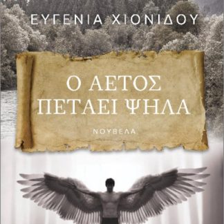 Ο ΑΕΤΟΣ ΠΕΤΑΕΙ ΨΗΛΑ