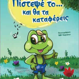 ΠΙΣΤΕΨΕ ΤΟ… ΚΑΙ ΘΑ ΤΑ ΚΑΤΑΦΕΡΕΙΣ