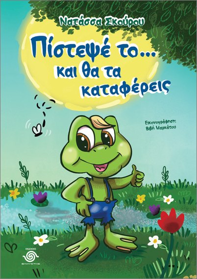 ΠΙΣΤΕΨΕ ΤΟ… ΚΑΙ ΘΑ ΤΑ ΚΑΤΑΦΕΡΕΙΣ