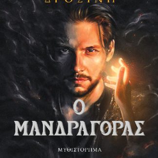 Ο ΜΑΝΔΡΑΓΟΡΑΣ