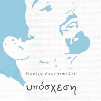 ΥΠΟΣΧΕΣΗ
