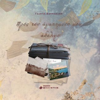 ΠΡΟΣ ΤΟΝ ΑΓΑΠΗΜΕΝΟ ΜΟΥ ΑΔΕΛΦΟ