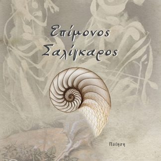 ΕΠΙΜΟΝΟΣ ΣΑΛΙΓΚΑΡΟΣ