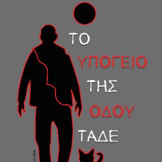 ΤΟ ΥΠΟΓΕΙΟ ΤΗΣ ΟΔΟΥ ΤΑΔΕ