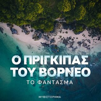 Ο ΠΡΙΓΚΙΠΑΣ ΤΟΥ ΒΟΡΝΕΟ: ΤΟ ΦΑΝΤΑΣΜΑ