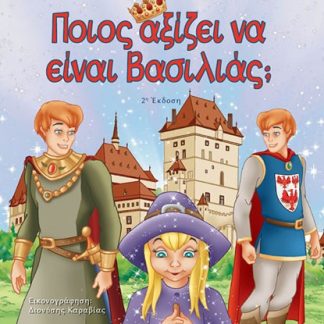 ΠΟΙΟΣ ΑΞΙΖΕΙ ΝΑ ΕΙΝΑΙ ΒΑΣΙΛΙΑΣ; 2Η ΕΚΔΟΣΗ