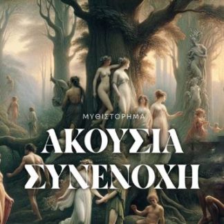 ΑΚΟΥΣΙΑ ΣΥΝΕΝΟΧΗ