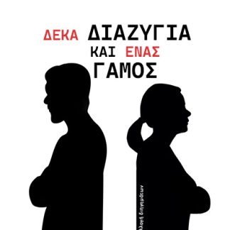 ΔΕΚΑ ΔΙΑΖΥΓΙΑ ΚΑΙ ΕΝΑΣ ΓΑΜΟΣ
