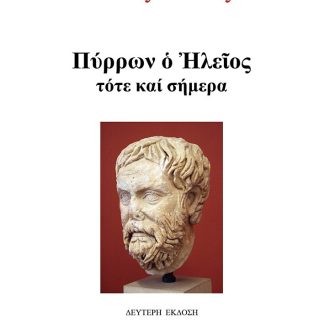 ΠΥΡΡΩΝ Ο ΗΛΕΙΟΣ, ΤΟΤΕ ΚΑΙ ΣΗΜΕΡΑ