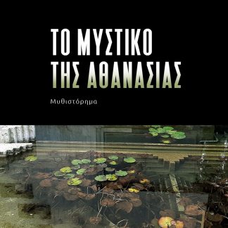 ΤΟ ΜΥΣΤΙΚΟ ΤΗΣ ΑΘΑΝΑΣΙΑΣ
