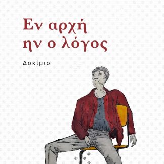 ΕΝ ΑΡΧΗ ΗΝ Ο ΛΟΓΟΣ