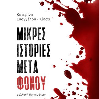 ΜΙΚΡΕΣ ΙΣΤΟΡΙΕΣ ΜΕΤΑ ΦΟΝΟΥ