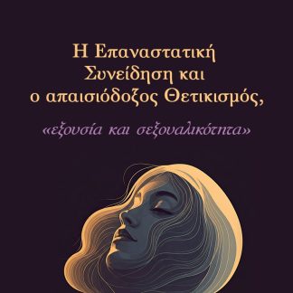 Η ΕΠΑΝΑΣΤΑΤΙΚΗ ΣΥΝΕΙΔΗΣΗ ΚΑΙ Ο ΑΠΑΙΣΙΟΔΟΞΟΣ ΘΕΤΙΚΙΣΜΟΣ ΕΞΟΥΣΙΑ ΚΑΙ ΣΕΞΟΥΑΛΙΚΟΤΗΤΑ