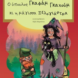 Ο ΥΠΟΥΛΟΣ ΓΚΑΦΑΜ ΓΚΑΧΟΥΜ ΚΙ Η ΜΑΓΙΣΣΑ ΞΕΛΟΓΙΑΣΤΡΑ