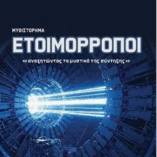 ΕΤΟΙΜΟΡΡΟΠΟΙ