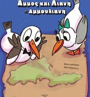 ΑΜΜΟΣ+ΛΙΑΝΗ=ΑΜΜΟΥΛΙΑΝΗ