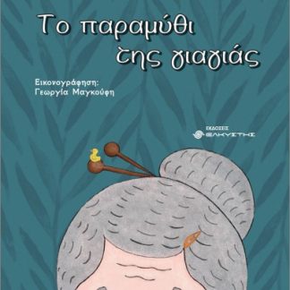 ΤΟ ΠΑΡΑΜΥΘΙ ΤΗΣ ΓΙΑΓΙΑΣ