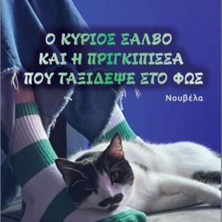 Ο ΚΥΡΙΟΣ ΣΑΛΒΟ ΚΑΙ Η ΠΡΙΓΚΙΠΙΣΣΑ ΠΟΥ ΤΑΞΙΔΕΨΕ ΣΤΟ ΦΩΣ
