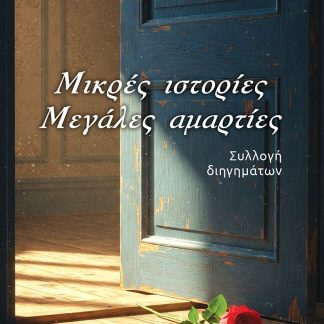 ΜΙΚΡΕΣ ΙΣΤΟΡΙΕΣ. ΜΕΓΑΛΕΣ ΑΜΑΡΤΙΕΣ
