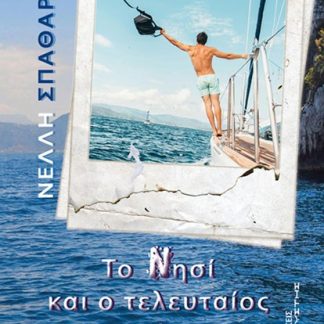 ΤΟ ΝΗΣΙ ΚΑΙ Ο ΤΕΛΕΥΤΑΙΟΣ ΤΟΥΡΙΣΤΑΣ