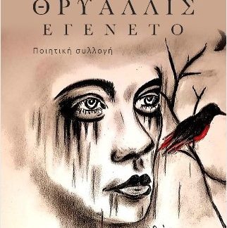 ΘΡΥΑΛΛΙΣ ΕΓΕΝΕΤΟ