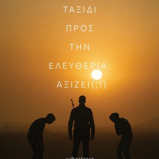 ΤΑΞΙΔΙ ΠΡΟΣ ΣΤΗΝ ΕΛΕΥΘΕΡΙΑ: ΑΞΙΖΕΙ;