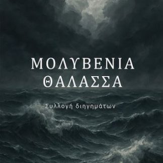 ΜΟΛΥΒΕΝΙΑ ΘΑΛΑΣΣΑ