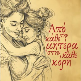 ΑΠΟ ΤΗΝ ΚΑΘΕ ΜΗΤΕΡΑ ΣΤΗΝ ΚΑΘΕ ΚΟΡΗ