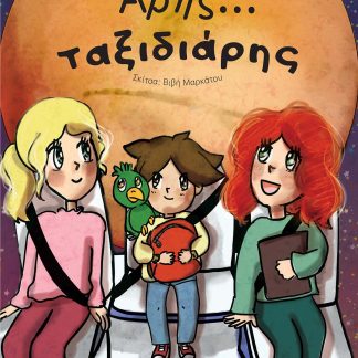 ΑΡΗΣ... ΤΑΞΙΔΙΑΡΗΣ