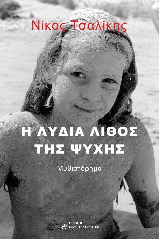 Η ΛΥΔΙΑ ΛΙΘΟΣ ΤΗΣ ΨΥΧΗΣ