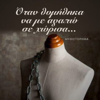 ΟΤΑΝ ΘΥΜΗΘΗΚΑ ΝΑ ΜΕ ΑΓΑΠΩ ΣΕ ΧΩΡΙΣΑ…