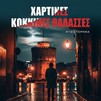 ΧΑΡΤΙΝΕΣ ΚΟΚΚΙΝΕΣ ΘΑΛΑΣΣΕΣ