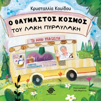 Ο ΘΑΥΜΑΣΤΟΣ ΚΟΣΜΟΣ ΤΟΥ ΛΑΚΗ ΠΥΡΑΥΛΑΚΗ