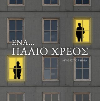 ΕΝΑ... ΠΑΛΙΟ ΧΡΕΟΣ
