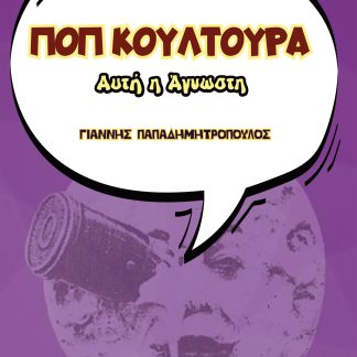 ΠΟΠ ΚΟΥΛΤΟΥΡΑ, ΑΥΤΗ Η ΑΓΝΩΣΤΗ